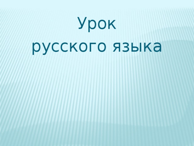 Урок русского языка