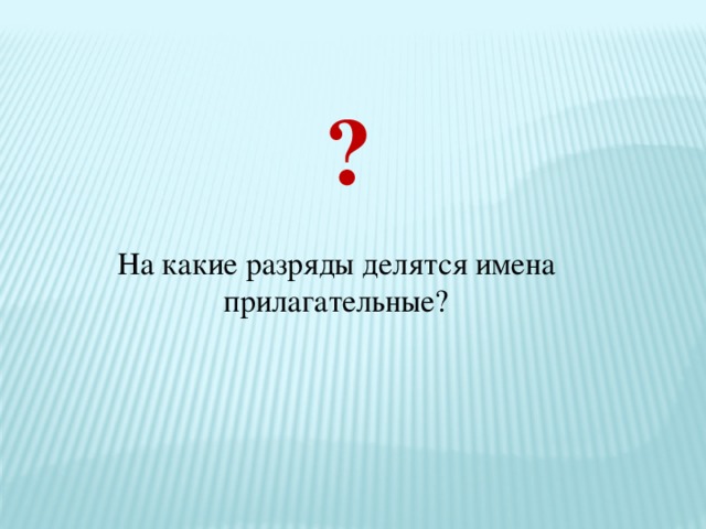 ? На какие разряды делятся имена прилагательные?