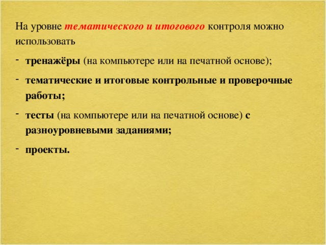 На уровне тематического и итогового  контроля можно использовать