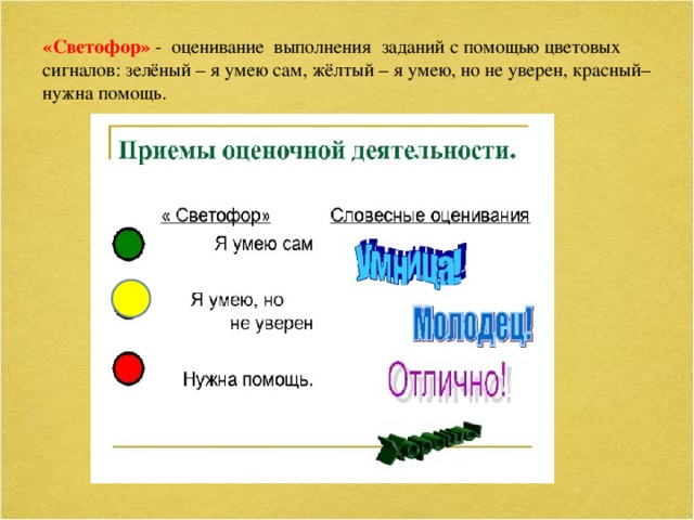 «Светофор» - оценивание выполнения заданий с помощью цветовых сигналов: зелёный – я умею сам, жёлтый – я умею, но не уверен, красный– нужна помощь.