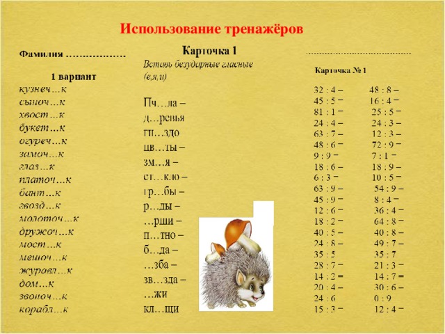 Использование тренажёров