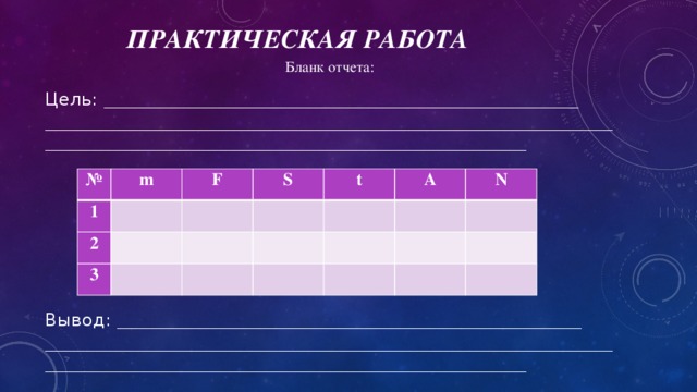 Практическая работа Бланк отчета: Цель: ________________________________________________________________________________________ __________________________________________________________________________________________________________________________________________________________________________________________________ Вывод: ______________________________________________________________________________________ __________________________________________________________________________________________________________________________________________________________________________________________________ № 1 m F 2     3 S     t       A         N              