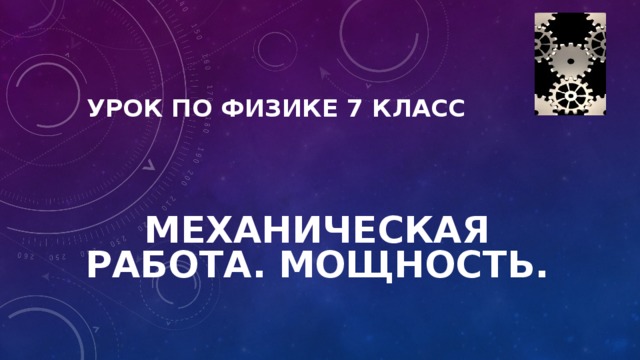 Урок по физике 7 класс Механическая работа. Мощность.