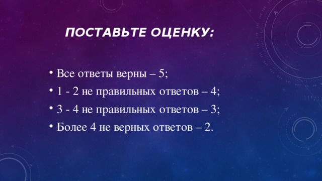 Поставьте оценку: