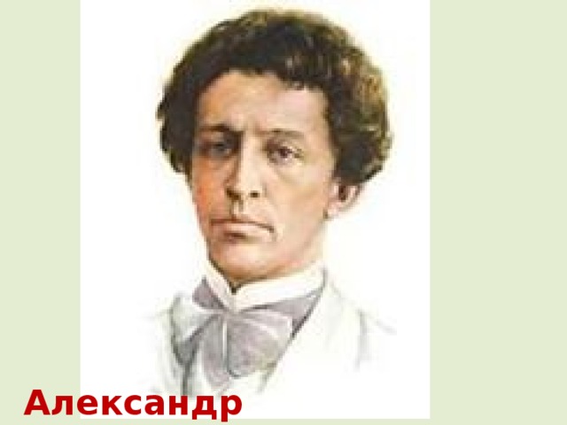 Александр Александрович Блок