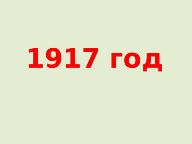 1917 год