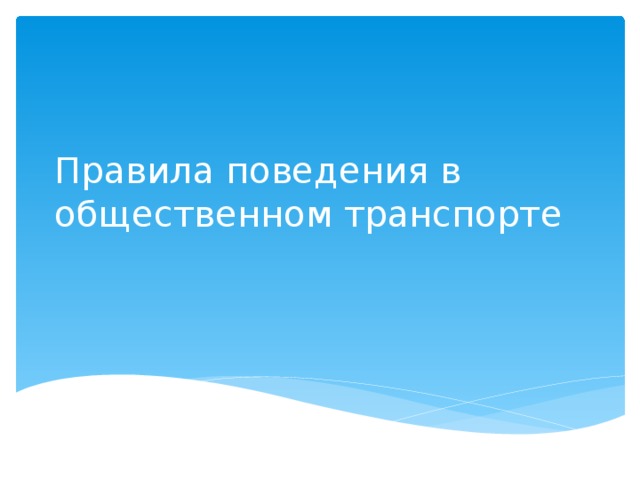 Правила поведения в общественном транспорте