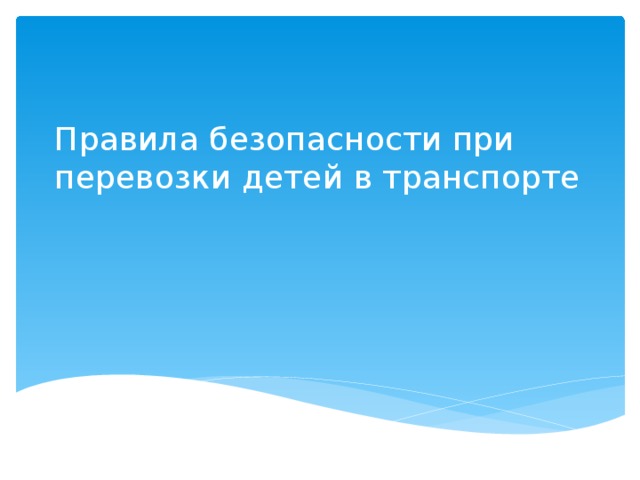 Правила безопасности при перевозки детей в транспорте