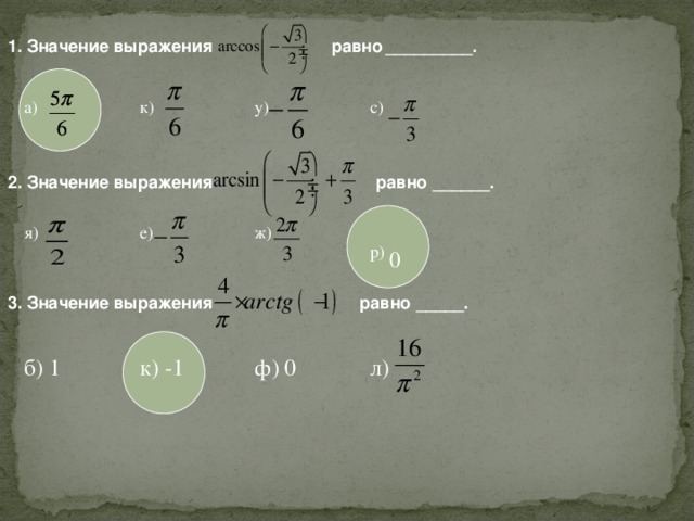 1. Значение выражения  равно  _________. а) к) у) с)  равно ______. 2. Значение выражения я) е) ж) р) 0 3. Значение выражения  равно _____. б) 1 к) -1 ф) 0 л)