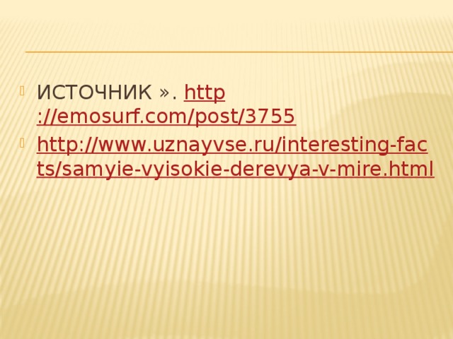 ИСТОЧНИК ». http ://emosurf.com/post/3755 http://www.uznayvse.ru/interesting-facts/samyie-vyisokie-derevya-v-mire.html