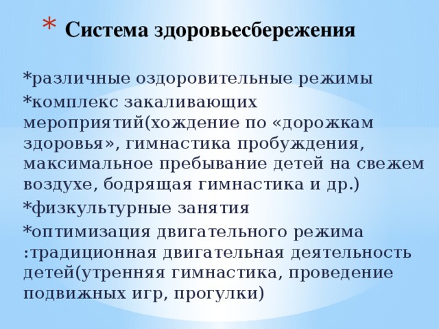 Система здоровьесбережения