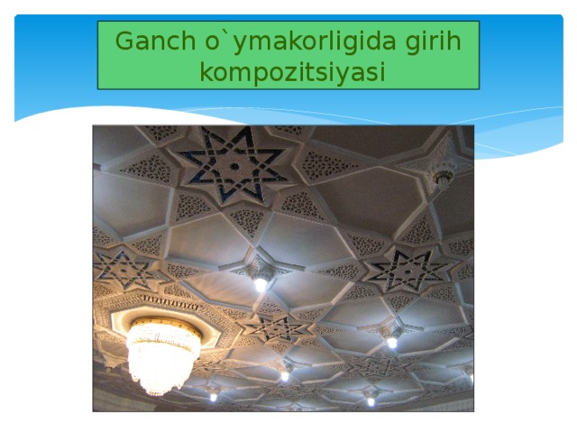 Ganch o`ymakorligida girih  kompozitsiyasi