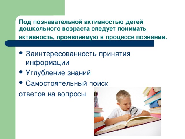 Под познавательной активностью детей дошкольного возраста следует понимать активность, проявляемую в процессе познания.