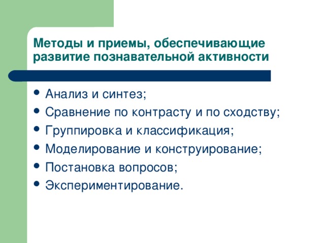 Методы и приемы, обеспечивающие развитие познавательной активности