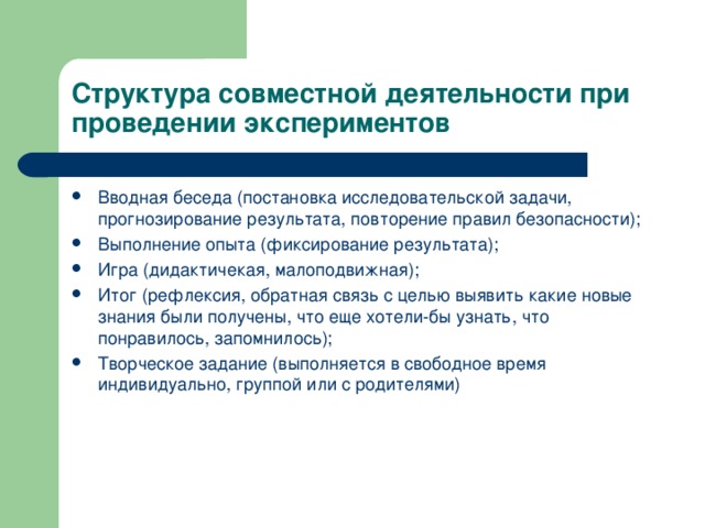 Структура совместной деятельности при проведении экспериментов