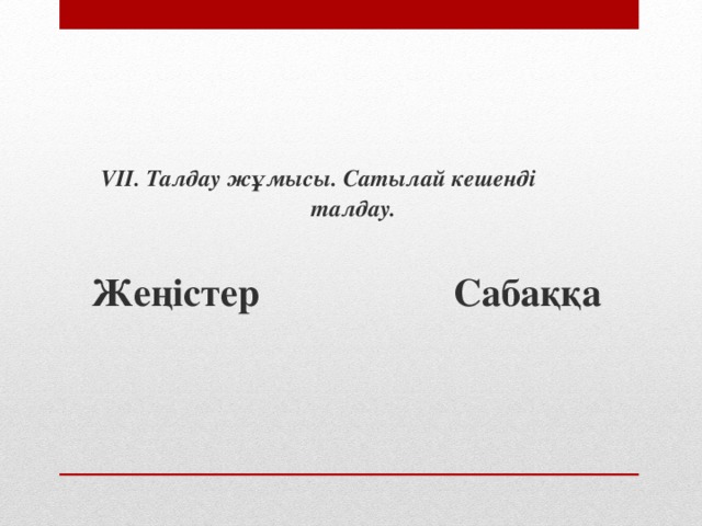 VII. Талдау жұмысы. Сатылай кешенді        талдау.  Жеңістер Сабаққа