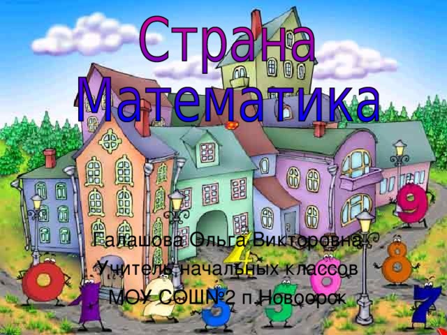 Галашова Ольга Викторовна Учитель начальных классов МОУ СОШ№2 п.Новоорск