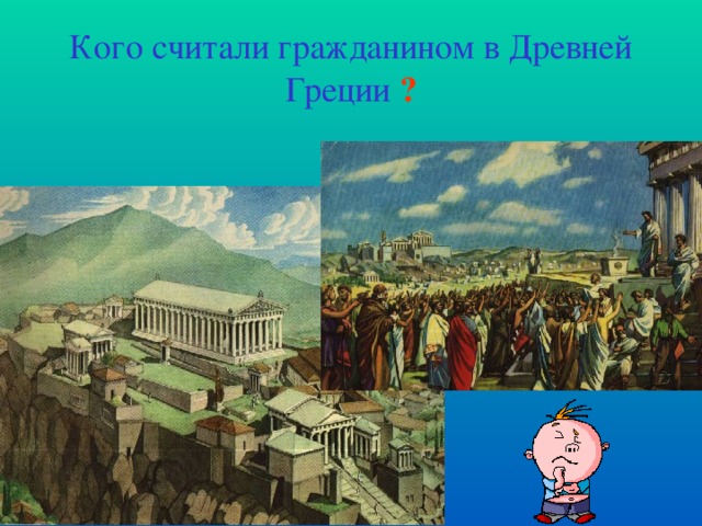Кого считали гражданином в Древней Греции ?