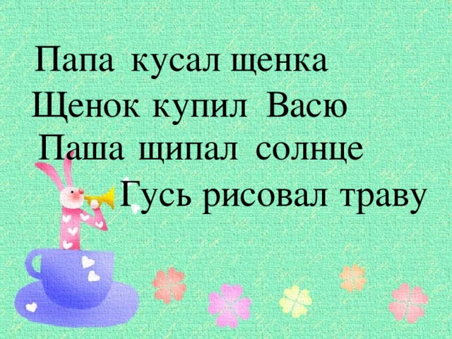 Папа кусал щенка Щенок купил Васю Паша щипал солнце Гусь рисовал траву