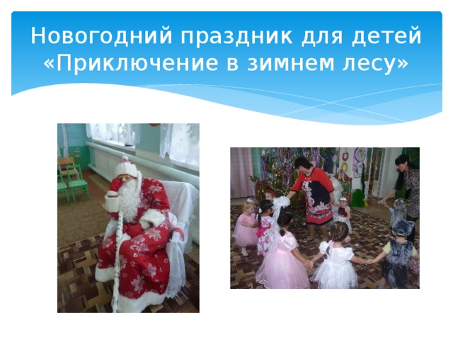 Новогодний праздник для детей «Приключение в зимнем лесу»