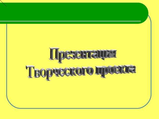 Презентация Творческого проекта