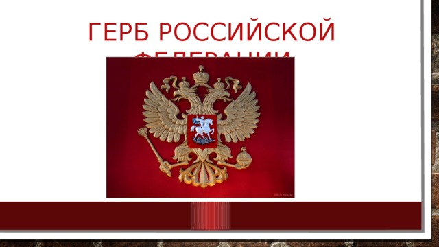 Герб российской федерации