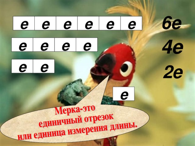 6е е е е е е е 4е е е е е е е 2е е