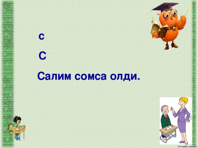 с С Салим сомса олди.