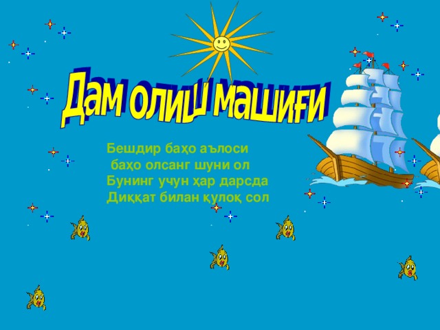 Бешдир баҳо аълоси  баҳо олсанг шуни ол Бунинг учун ҳар дарсда Диққат билан қулоқ сол