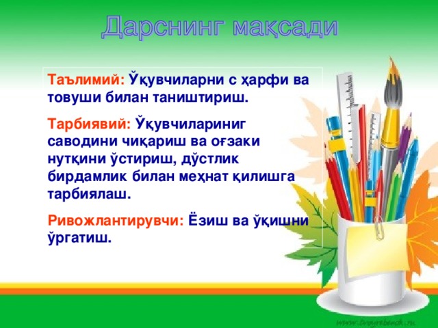 Таълимий: Ўқувчиларни с ҳарфи ва товуши билан таништириш. Тарбиявий: Ўқувчилариниг саводини чиқариш ва оғзаки нутқини ўстириш, дўстлик бирдамлик билан меҳнат қилишга тарбиялаш. Ривожлантирувчи: Ёзиш ва ўқишни ўргатиш.