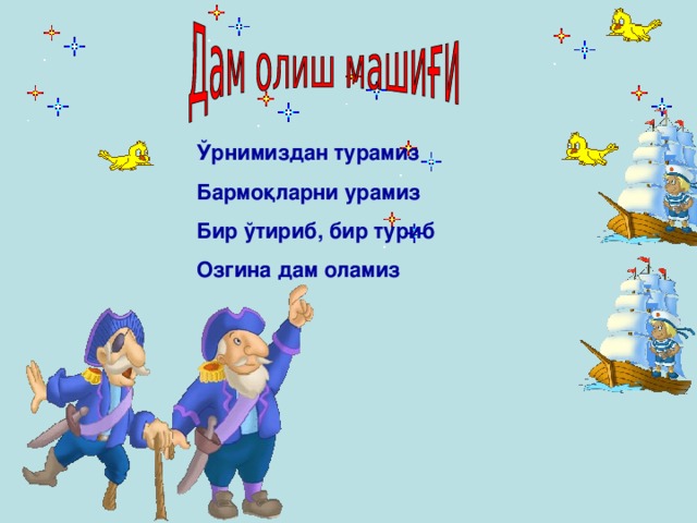 Ўрнимиздан турамиз Бармоқларни урамиз Бир ўтириб, бир туриб Озгина дам оламиз