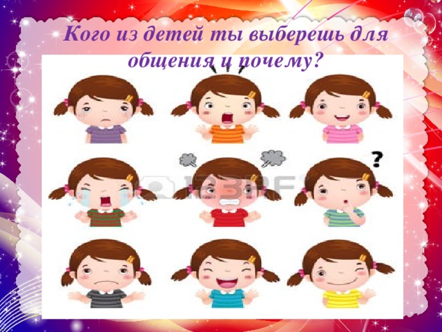 Кого из детей ты выберешь для общения и почему?