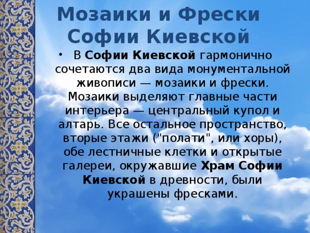 Мозаики и Фрески Софии Киевской