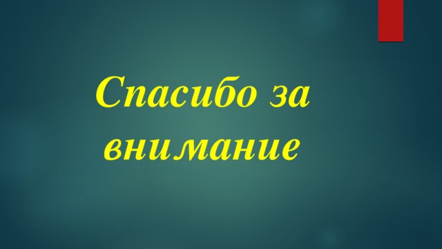 Спасибо за внимание