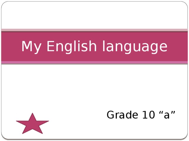 My English language Grade 10 “a”