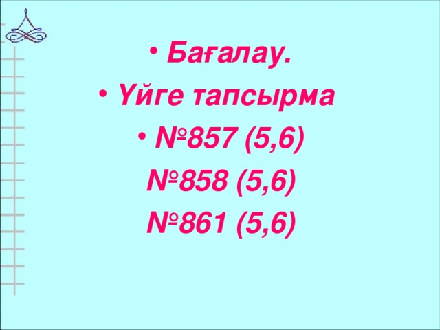 Бағалау. Үйге тапсырма № 857 (5,6)