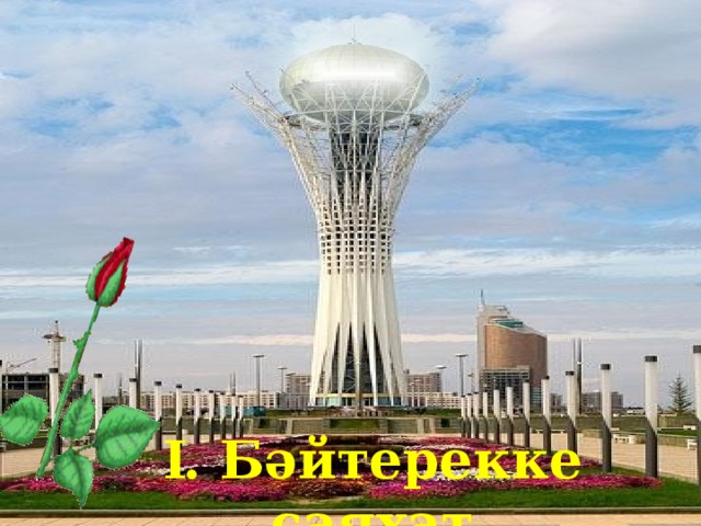 I . Бәйтерекке саяхат