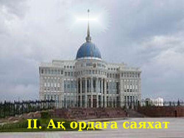 ІІ. Ақ ордаға саяхат