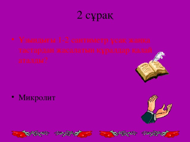 2 сұрақ