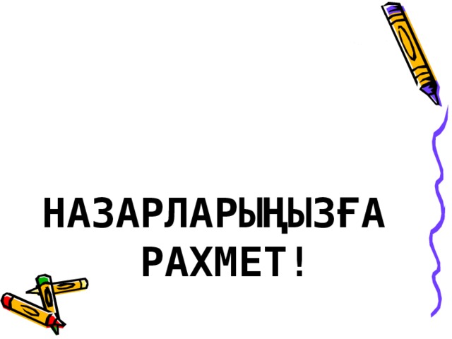 НАЗАРЛАРЫҢЫЗҒА  РАХМЕТ!