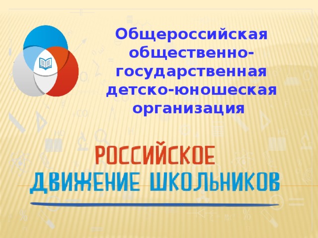 Общероссийская общественно-государственная детско-юношеская организация