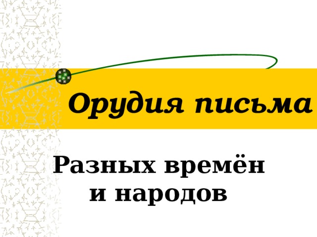 Орудия письма Разных времён и народов