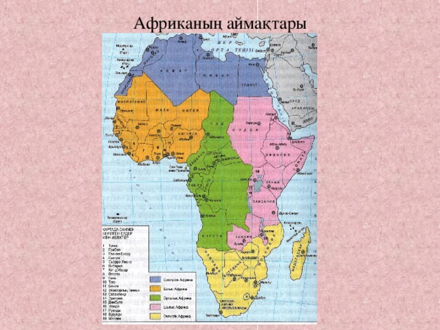 Африканың аймақтары