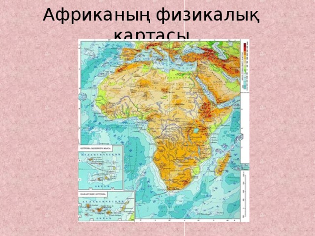 Африканың физикалық картасы