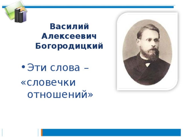 Василий Алексеевич Богородицкий Эти слова – «словечки отношений»