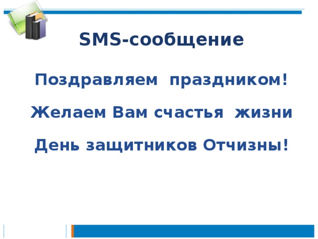 SMS -сообщение  Поздравляем праздником!  Желаем Вам счастья жизни  День защитников Отчизны!