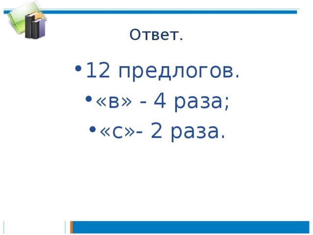 Ответ.