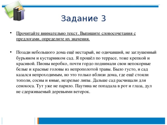 Задание 3 Прочитайте внимательно текст. Выпишите словосочетания с предлогами, определите их значения.  