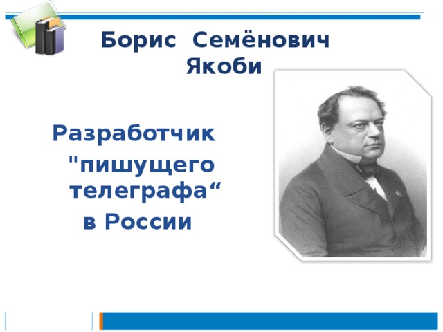 Борис Семёнович  Якоби Разработчик  