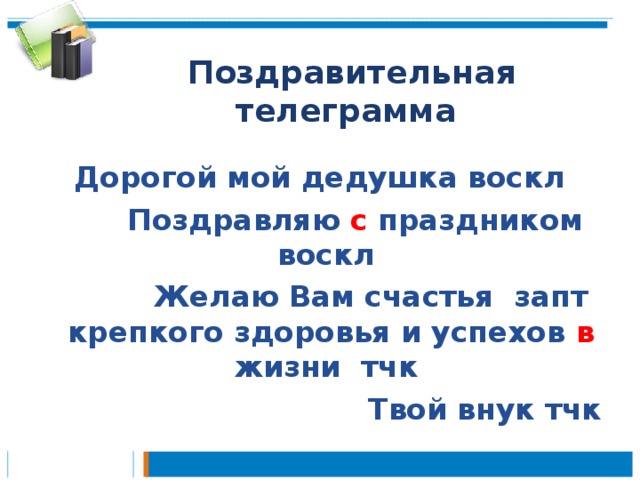 Поздравительная телеграмма  Дорогой мой дедушка воскл  Поздравляю с праздником воскл  Желаю Вам счастья запт крепкого здоровья и успехов в жизни тчк  Твой внук тчк